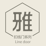扣線門系列